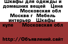 Шкафы для одежды и домашних вещей › Цена ­ 5 000 - Московская обл., Москва г. Мебель, интерьер » Шкафы, купе   . Московская обл.